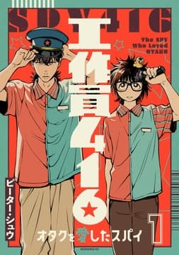 工作員416 オタクを愛したスパイ