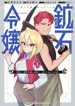 鉱石令嬢 ～没落した悪役令嬢が炭鉱で一山当てるまでのお話～