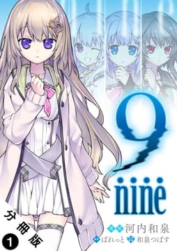 9 nine 分冊版_thumbnail