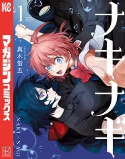 ナキナギ