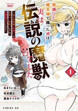 昔滅びた魔王城で拾った犬は､実は伝説の魔獣でした ～隠れ最強職《羊飼い》な貴族の三男坊､いずれ､百魔獣の王となる～