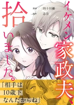 イケメン家政夫､拾いました｡