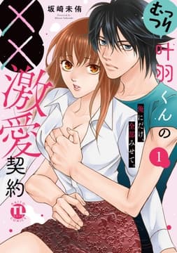 むっつり叶羽くんの××激愛契約【単行本版】～俺にだけ､全部みせて｡_thumbnail