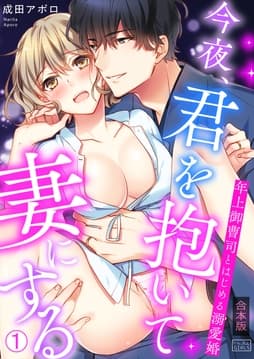 今夜､君を抱いて妻にする～年上御曹司とはじめる溺愛婚【合本版】
