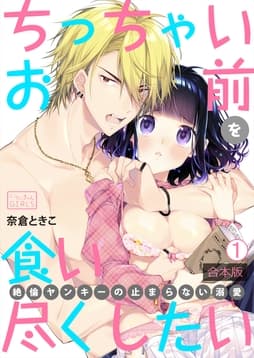 ちっちゃいお前を食い尽くしたい～絶倫ヤンキーの止まらない溺愛【合本版】