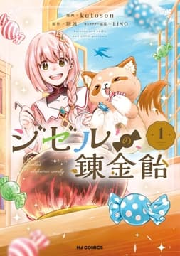 ジゼルの錬金飴_thumbnail