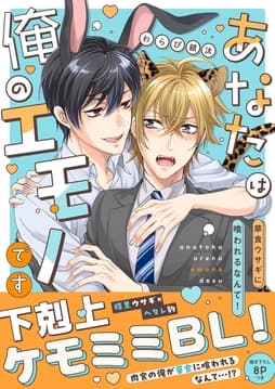 あなたは俺のエモノです～草食ウサギに喰われるなんて!【電子単行本版/限定特典まんが付き】