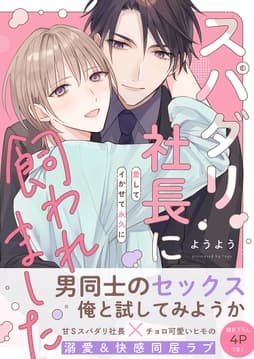 スパダリ社長に飼われました～愛してイかせて永久に【電子単行本版/限定特典まんが付き】