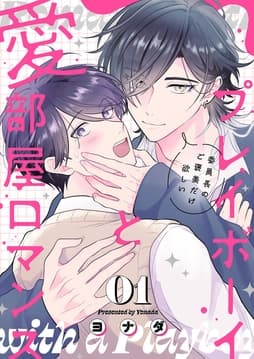 プレイボーイと愛部屋ロマンス～委員長のご褒美だけ欲しい