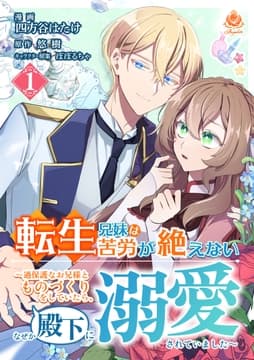 転生兄妹は苦労が絶えない～過保護なお兄様とものづくりをしていたら､なぜか殿下に溺愛されていました～_thumbnail