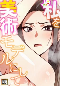 私を美術モデルにして_thumbnail