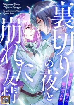 裏切りの夜と崩れた友情～婚約破棄から始まる第二の人生_thumbnail