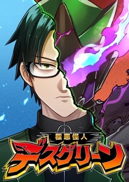 極悪怪人デスグリーン_thumbnail