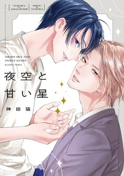 夜空と甘い星