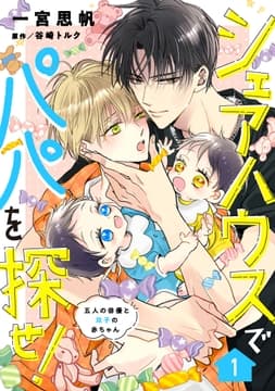 シェアハウスでパパを探せ! ～五人の俳優と双子の赤ちゃん～【単話版】_thumbnail