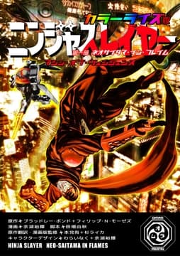 ニンジャスレイヤー カラーライズ版_thumbnail
