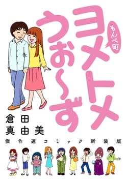 もんぺ町 ヨメトメうぉ～ず 傑作選コミック新装版_thumbnail