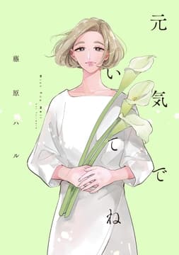 元気でいてね