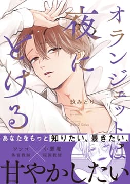 オランジェットは夜にとける_thumbnail