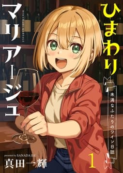ひまわりマリアージュ 未満なふたりのワイン日誌 ストーリアダッシュ連載版