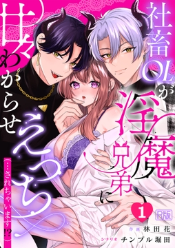 社畜OLが淫魔兄弟に甘々わからせえっち(…されちゃいます!?)【R版】_thumbnail