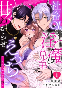 社畜OLが淫魔兄弟に甘々わからせえっち(…されちゃいます!?)【TL版】_thumbnail