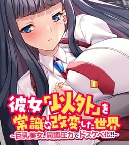 彼女｢以外｣を常識改変した世界 ～巨乳美女､同調圧力でドスケベ化!!～