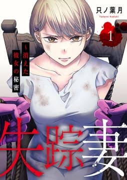 失踪妻～消えた彼女の秘密【電子単行本版】_thumbnail
