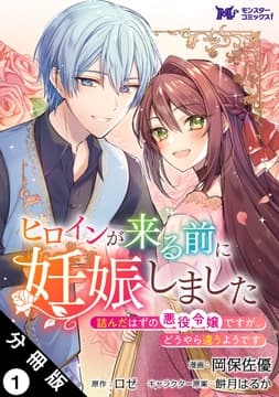 ヒロインが来る前に妊娠しました 詰んだはずの悪役令嬢ですが､どうやら違うようです(コミック) 分冊版_thumbnail