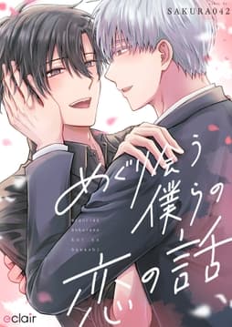 めぐり会う僕らの恋の話_thumbnail