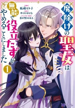 魔除けの聖女は無能で役立たずをやめることにしました(コミック)_thumbnail