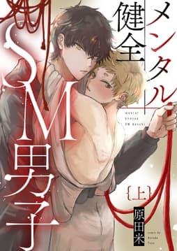 メンタル健全SM男子シリーズ