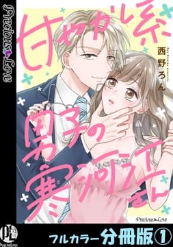 甘やかし系男子の寒河江さん【フルカラー分冊版】_thumbnail