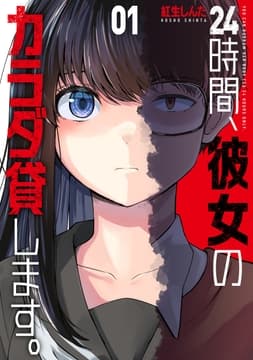 24時間､彼女のカラダ貸します｡