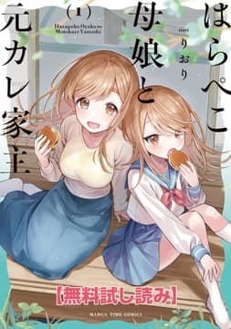 【無料試し読み】はらぺこ母娘と元カレ家主_thumbnail