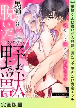 黒瀬くんは脱いだら野獣｡満たして突きたい肯定エッチ【完全版】_thumbnail