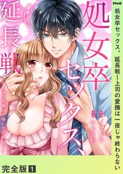 処女卒セックス､延長戦～上司の愛撫は一夜じゃ終わらない【完全版】_thumbnail
