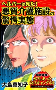ヘルパーは見た!悪質介護施設の驚愕実態～読者体験!本当にあった女のスキャンダル劇場