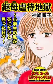 継母虐待地獄～小学生の私が死にたいと思った日々～読者体験!本当にあった女のスキャンダル劇場_thumbnail