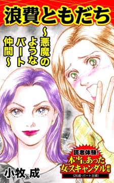 浪費ともだち～悪魔のようなパート仲間～読者体験!本当にあった女のスキャンダル劇場