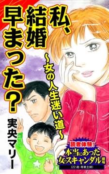 私､結婚早まった?～女の人生迷い道～読者体験!本当にあった女のスキャンダル劇場