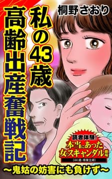 私の43歳高齢出産奮戦記～鬼姑の妨害にも負けず～読者体験!本当にあった女のスキャンダル劇場