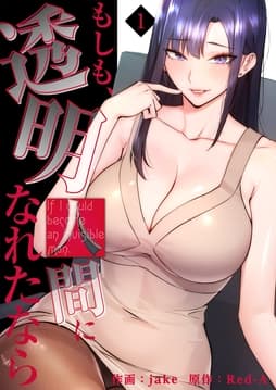 もしも､透明人間になれたなら【電子単行本版】