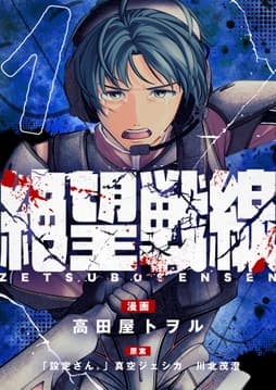 絶望戦線