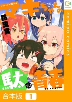 マキちゃんの｢駄｣青春【合本版】