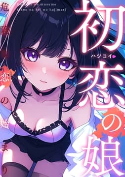 初恋の娘～危険な恋の始まり～_thumbnail
