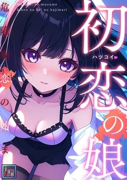 初恋の娘～危険な恋の始まり～【全年齢版】_thumbnail