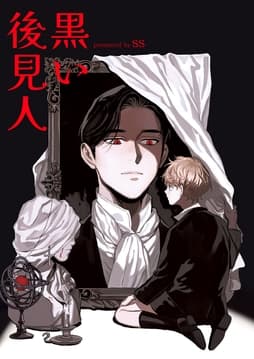 黒い後見人