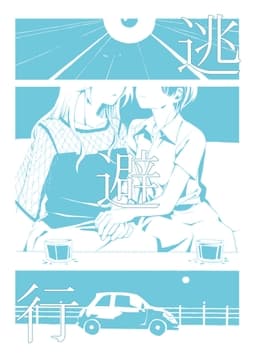 逃避行_thumbnail