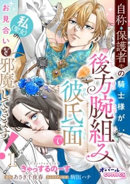 自称･保護者の騎士様が後方腕組み彼氏面で私(聖女)のお見合いを邪魔してきます!_thumbnail